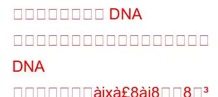 真核細胞における DNA 複製における連続鎖の合成に関与する DNA ポリメラーゼぬjx8i88